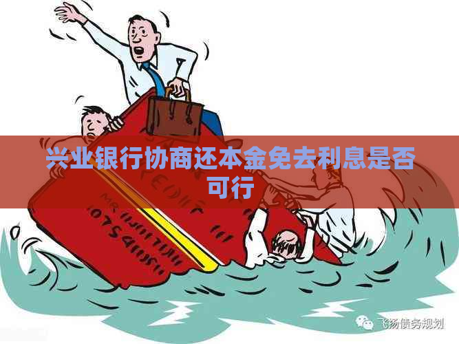 兴业银行协商还本金免去利息是否可行