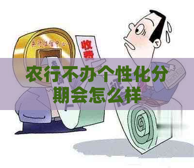 农行不办个性化分期会怎么样