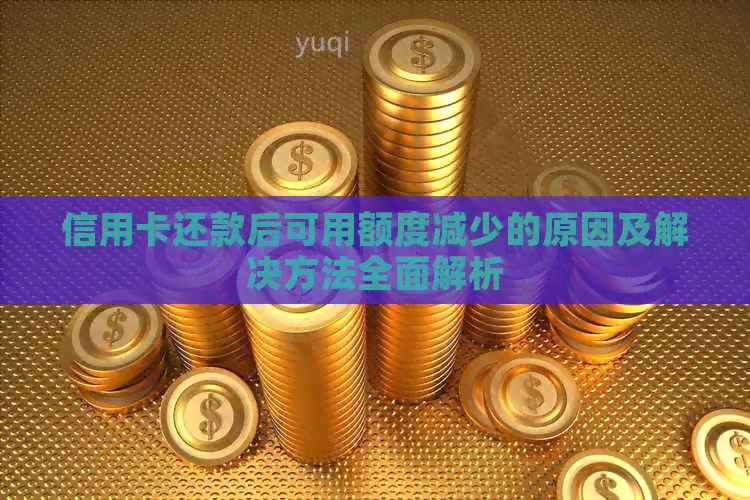 信用卡还款后可用额度减少的原因及解决方法全面解析