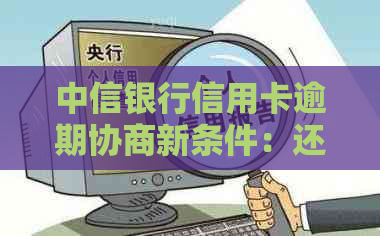 中信银行信用卡逾期协商新条件：还款策略与解决方案