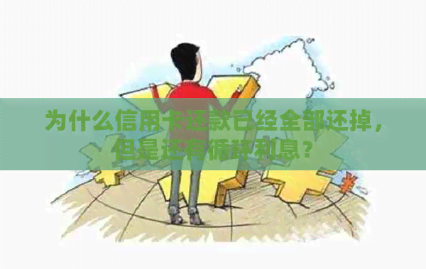 为什么信用卡还款已经全部还掉，但是还有循环利息？