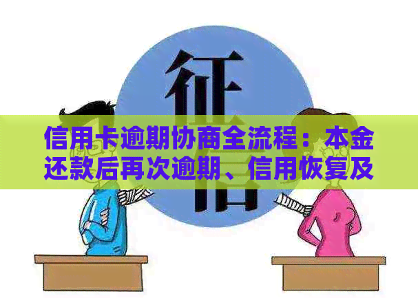 信用卡逾期协商全流程：本金还款后再次逾期、信用恢复及提前结清