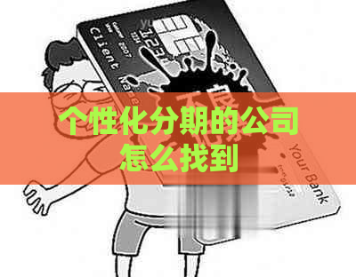 个性化分期的公司怎么找到