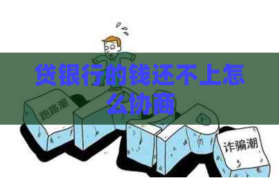 贷银行的钱还不上怎么协商