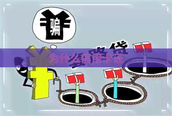 为什么信用卡还