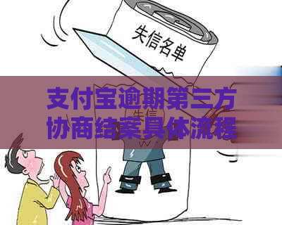 支付宝逾期第三方协商结案具体流程