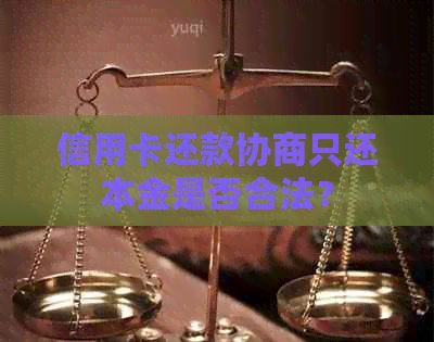 信用卡还款协商只还本金是否合法？