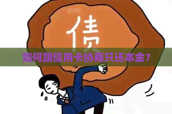 如何跟信用卡协商只还本金？