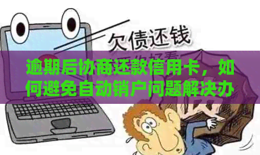 逾期后协商还款信用卡，如何避免自动销户问题解决办法