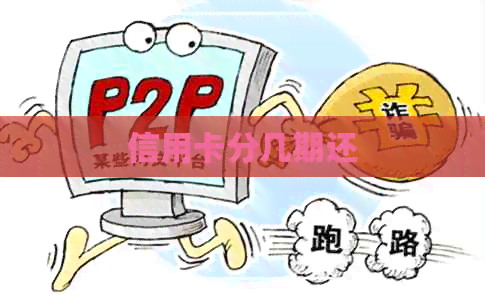 信用卡分几期还