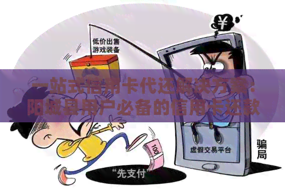 一站式信用卡代还解决方案：阳城县用户必备的信用卡还款指南与实用工具