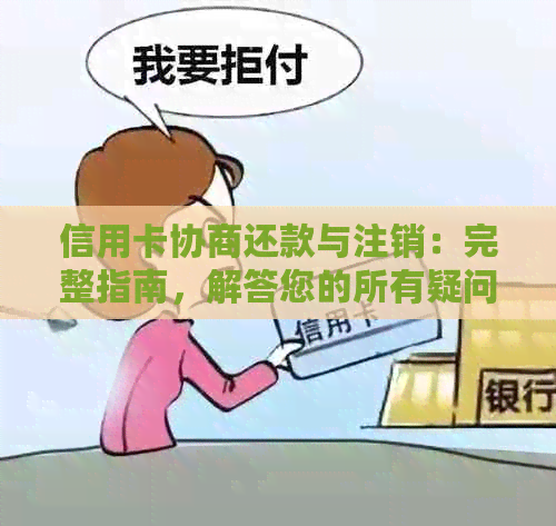 信用卡协商还款与注销：完整指南，解答您的所有疑问