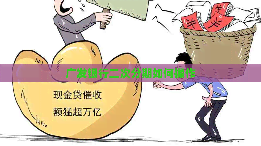 广发银行二次分期如何操作