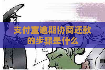 支付宝逾期协商还款的步骤是什么