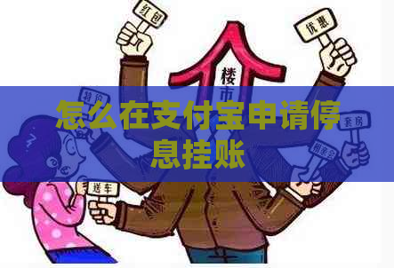 怎么在支付宝申请停息挂账