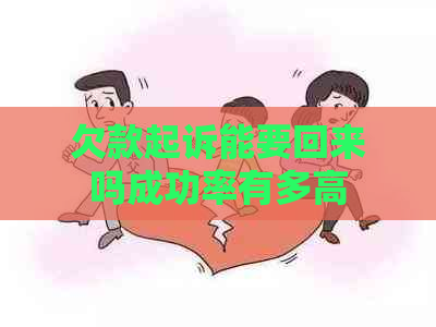 欠款起诉能要回来吗成功率有多高