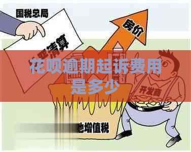 花呗逾期起诉费用是多少