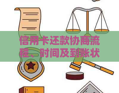 信用卡还款协商流程、时间及到账状态全面解析，助您轻松规划还款计划！