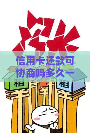 信用卡还款可协商吗多久一次，和信用卡协商还款后多久会有结果？