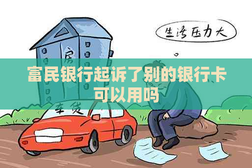 富民银行起诉了别的银行卡可以用吗