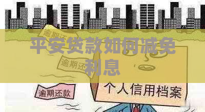 平安贷款如何减免利息