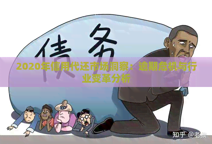 2020年信用代还市场洞察：逾期危机与行业变革分析