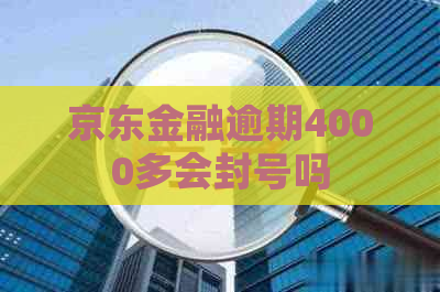 京东金融逾期4000多会封号吗