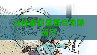 分付逾期是否会免除罚息