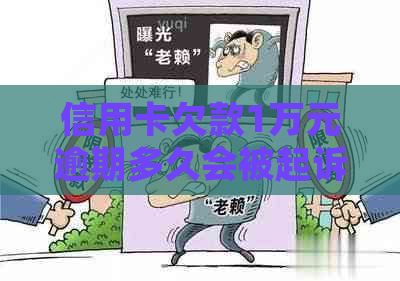 信用卡欠款1万元逾期多久会被起诉