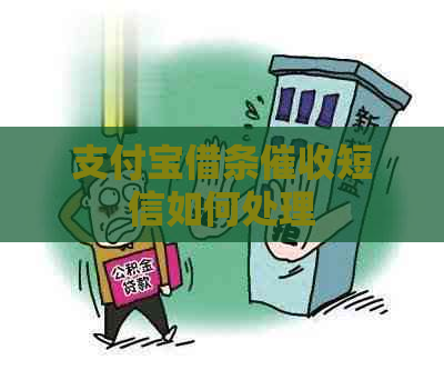 支付宝借条短信如何处理