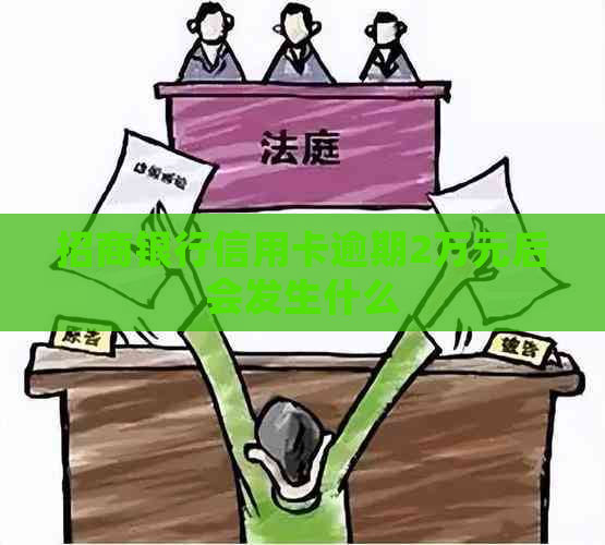 招商银行信用卡逾期2万元后会发生什么