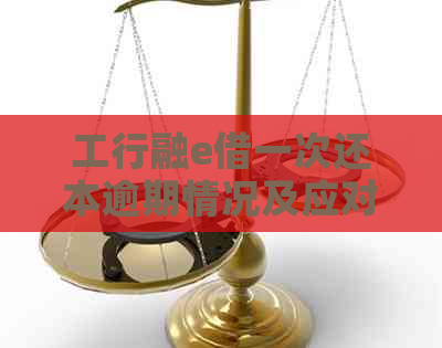 工行融e借一次还本逾期情况及应对措