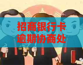 招商银行卡逾期协商处理方式