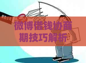 微博借钱协商期技巧解析