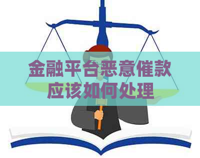 金融平台恶意催款应该如何处理