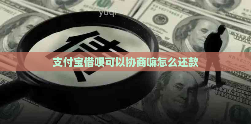 支付宝借呗可以协商嘛怎么还款