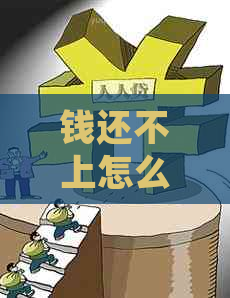 钱还不上怎么说才能得到理解