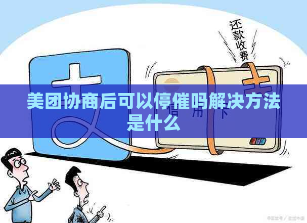 美团协商后可以停催吗解决方法是什么