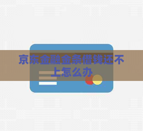 京东金融金条借钱还不上怎么办