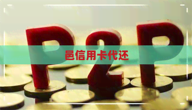 邑信用卡代还