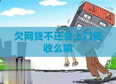 欠网贷不还会上门么嘛