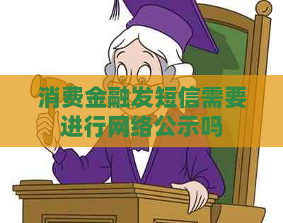 消费金融发短信需要进行网络公示吗