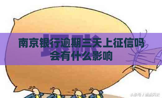 南京银行逾期三天上吗会有什么影响