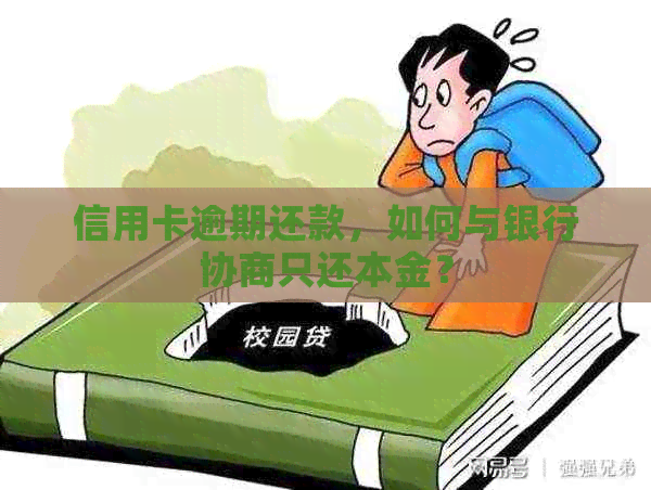 信用卡逾期还款，如何与银行协商只还本金？