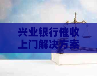 兴业银行上门解决方案