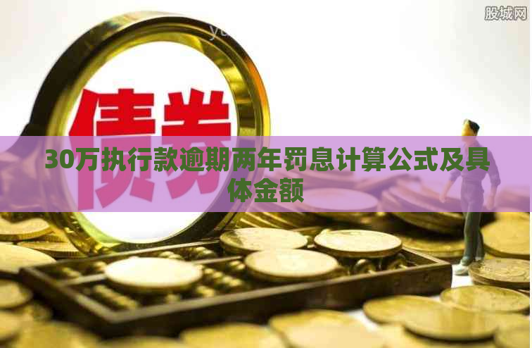 30万执行款逾期两年罚息计算公式及具体金额