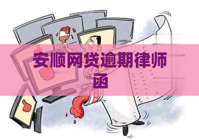 安顺网贷逾期律师函