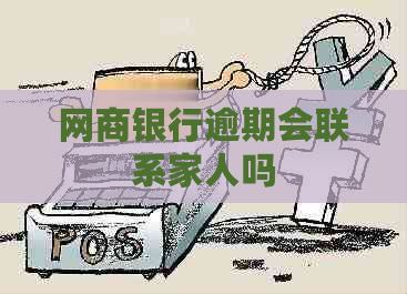 网商银行逾期会联系家人吗