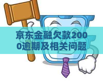 京东金融欠款2000逾期及相关问题