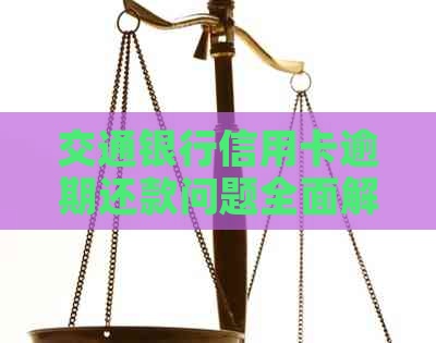 交通银行信用卡逾期还款问题全面解答：如何协商还本金及相关流程